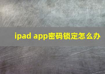 ipad app密码锁定怎么办